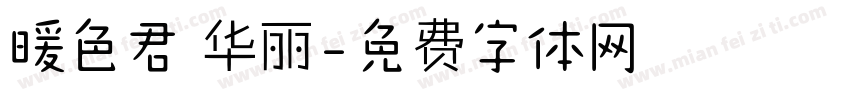 暖色君 华丽字体转换
